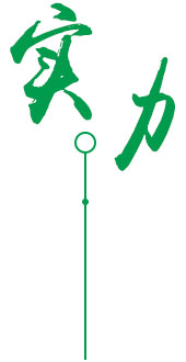 实力雄厚，设备先进